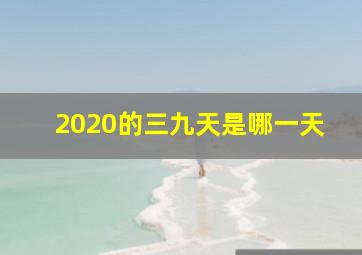 2020的三九天是哪一天