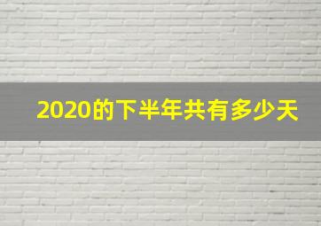 2020的下半年共有多少天