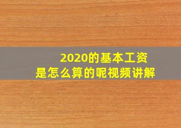 2020的基本工资是怎么算的呢视频讲解