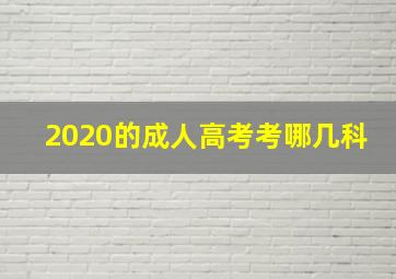 2020的成人高考考哪几科