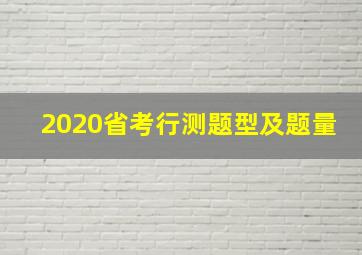 2020省考行测题型及题量