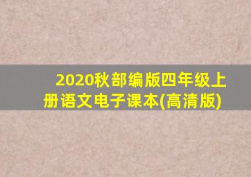 2020秋部编版四年级上册语文电子课本(高清版)