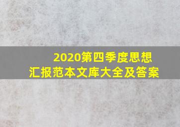 2020第四季度思想汇报范本文库大全及答案