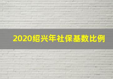 2020绍兴年社保基数比例