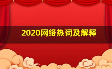 2020网络热词及解释