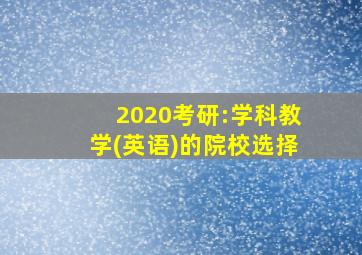 2020考研:学科教学(英语)的院校选择