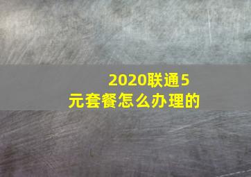 2020联通5元套餐怎么办理的