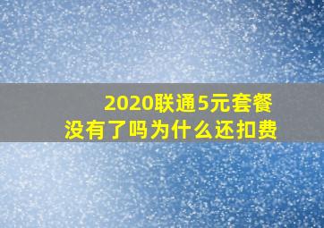 2020联通5元套餐没有了吗为什么还扣费