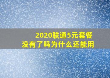 2020联通5元套餐没有了吗为什么还能用