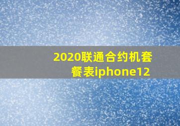 2020联通合约机套餐表iphone12