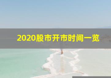 2020股市开市时间一览