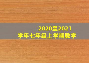 2020至2021学年七年级上学期数学