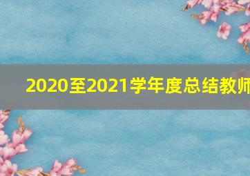 2020至2021学年度总结教师