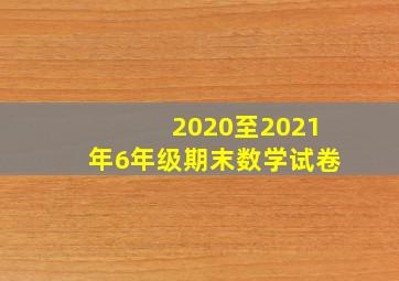 2020至2021年6年级期末数学试卷