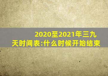 2020至2021年三九天时间表:什么时候开始结束