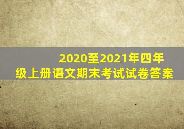 2020至2021年四年级上册语文期末考试试卷答案