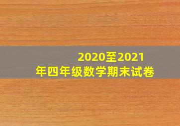 2020至2021年四年级数学期末试卷