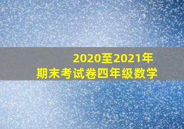 2020至2021年期末考试卷四年级数学