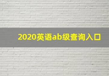 2020英语ab级查询入口