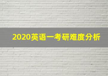 2020英语一考研难度分析