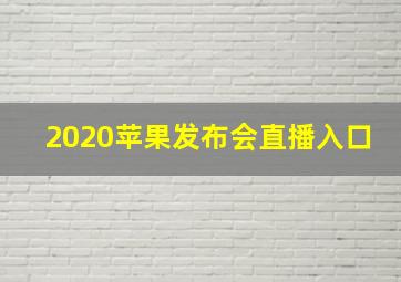 2020苹果发布会直播入口