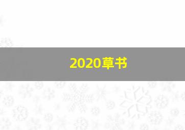 2020草书