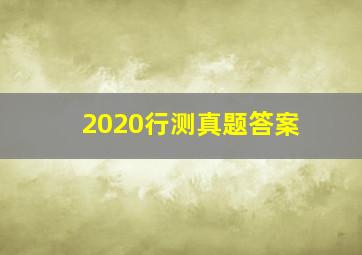 2020行测真题答案