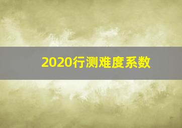 2020行测难度系数