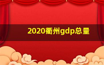 2020衢州gdp总量