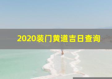 2020装门黄道吉日查询