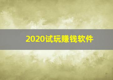 2020试玩赚钱软件