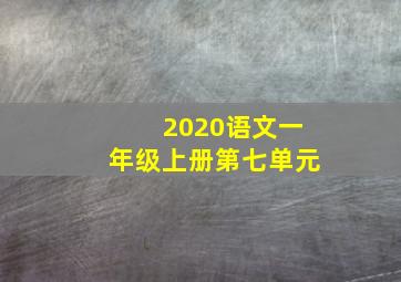 2020语文一年级上册第七单元