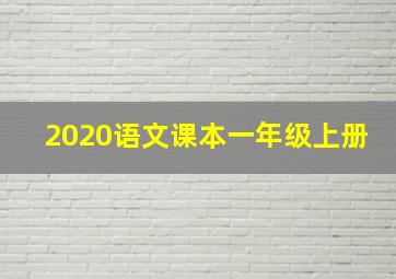 2020语文课本一年级上册