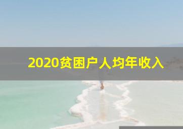 2020贫困户人均年收入