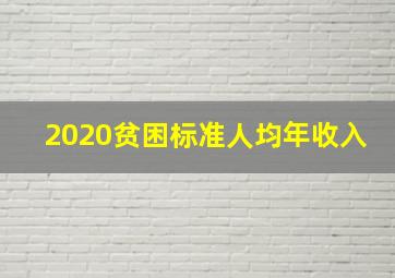 2020贫困标准人均年收入