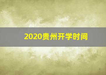 2020贵州开学时间