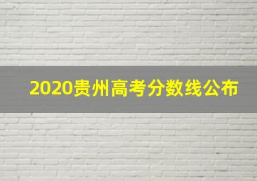 2020贵州高考分数线公布