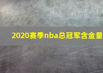 2020赛季nba总冠军含金量