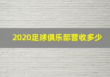 2020足球俱乐部营收多少