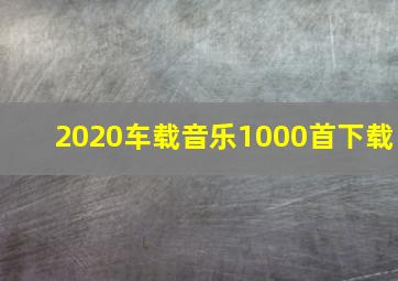 2020车载音乐1000首下载