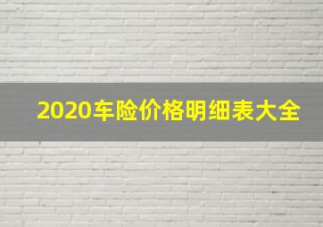 2020车险价格明细表大全