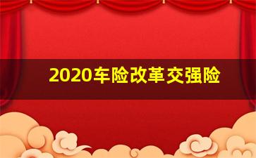 2020车险改革交强险