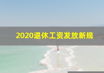 2020退休工资发放新规