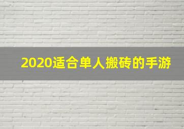 2020适合单人搬砖的手游