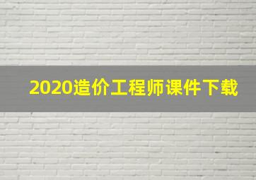 2020造价工程师课件下载