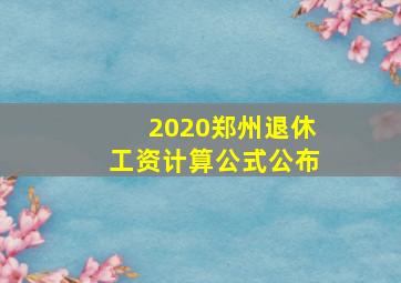 2020郑州退休工资计算公式公布