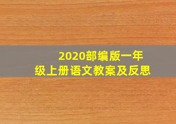 2020部编版一年级上册语文教案及反思