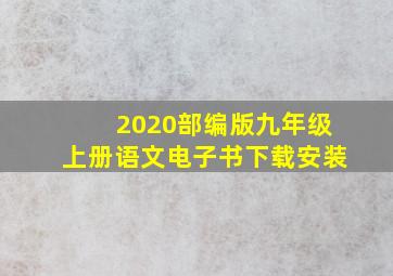 2020部编版九年级上册语文电子书下载安装