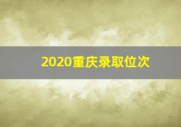 2020重庆录取位次