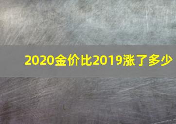 2020金价比2019涨了多少